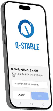 Q-Stable Wallet 앱 화면 - 시동 정보 설정